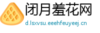 闭月羞花网